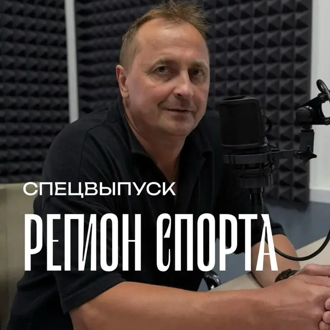 Регион спорта. Спецвыпуск от 31.07.2026 - Главный тренер ВК Амурские тигрицы Михаил Третьяков