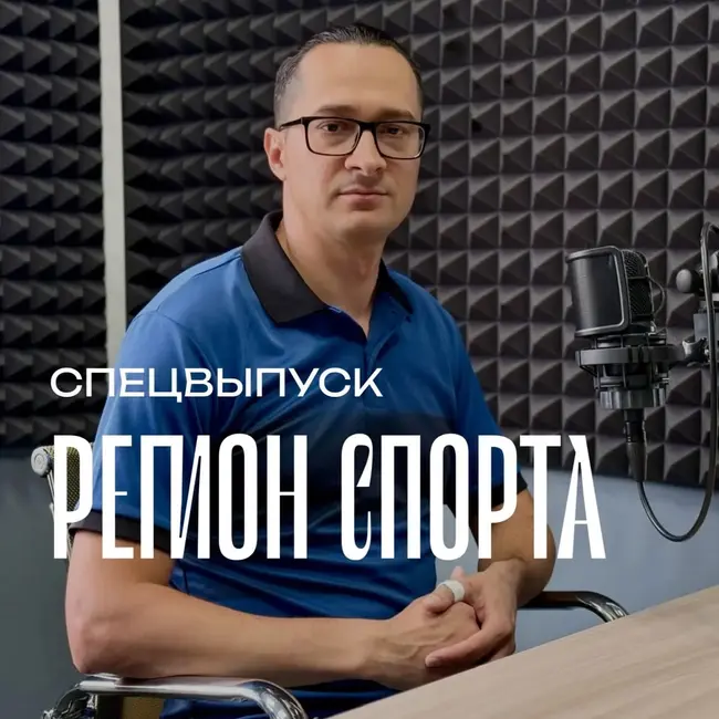 Регион спорта. Спецвыпуск от 05.06.2026 - Компьютерный спорт
