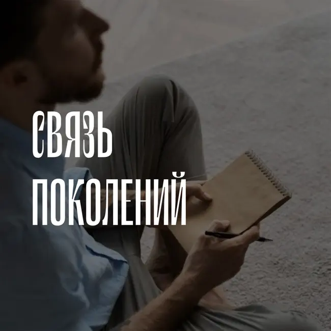 Связь поколений от 14.04.2026 - Сборник стихов и рассказов бойцов и ветеранов СВО Хабаровского края