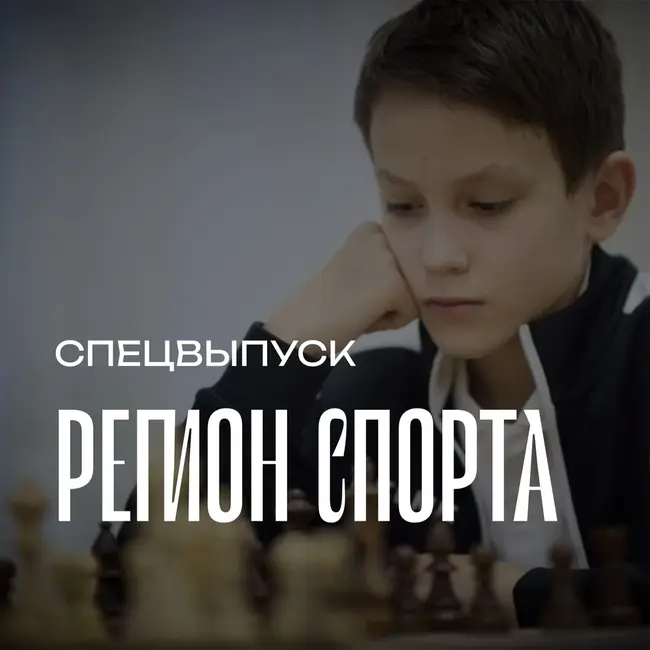 Регион спорта. Спецвыпуск от 20.03.2026 - Юный шахматист