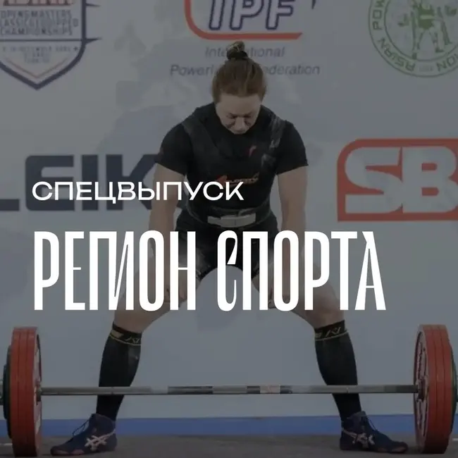Регион спорта. Спецвыпуск от 08.05.2026 - Женский пауэрлифтинг