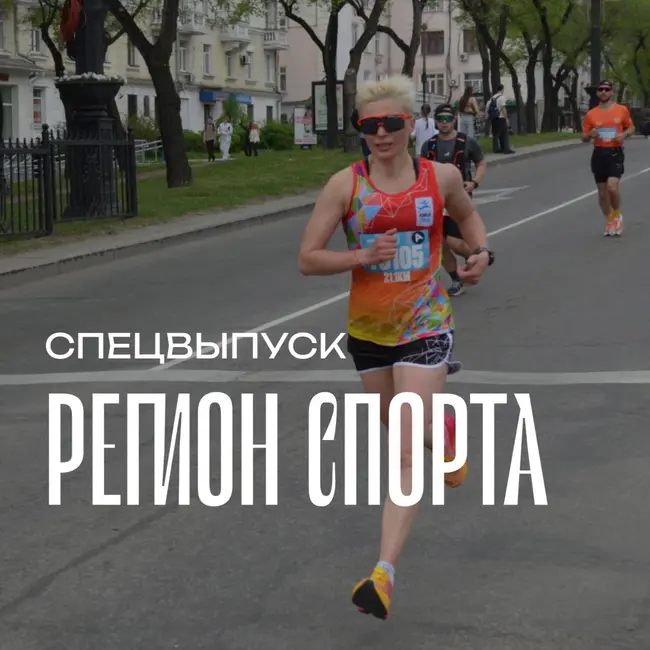 Регион спорта. Спецвыпуск от 29.05.2026 - Марафонский бег