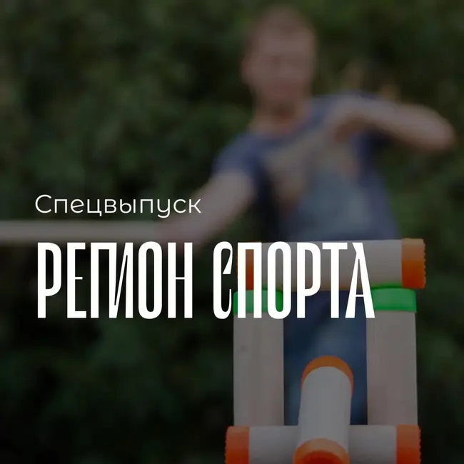 Регион спорта. Спецвыпуск от 12.06.2026 - Городошный спорт