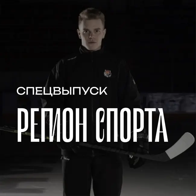 Регион спорта. Спецвыпуск от 10.04.2026 - Студенческая хоккейная лига
