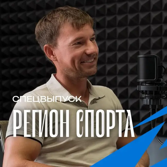 Регион спорта. Спецвыпуск от 28.08.2026 - Александр Гоман тренер школы парусного спорта