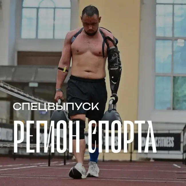 Регион спорта. Спецвыпуск от 03.07.2026 - Иван Атутов