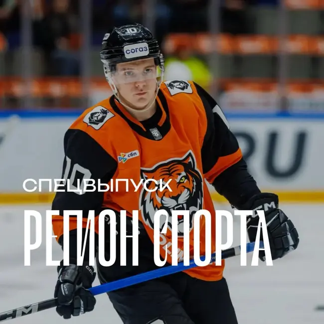 Регион спорта. Спецвыпуск от 14.08.2026 - Ярослав Лихачёв ХК Амур