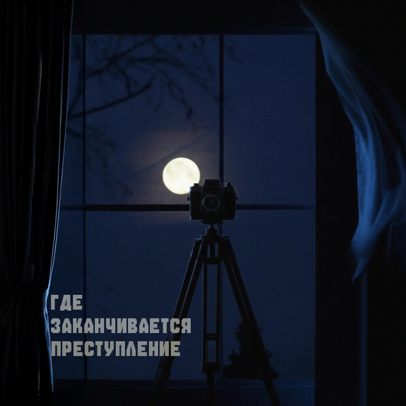 Где заканчивается преступление