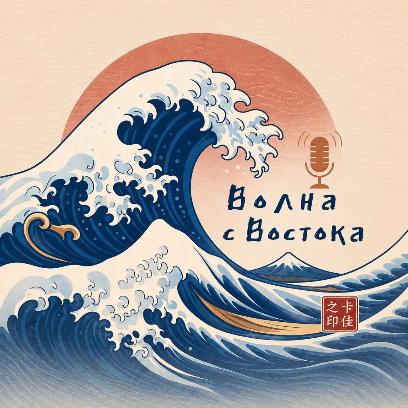 Волна с Востока