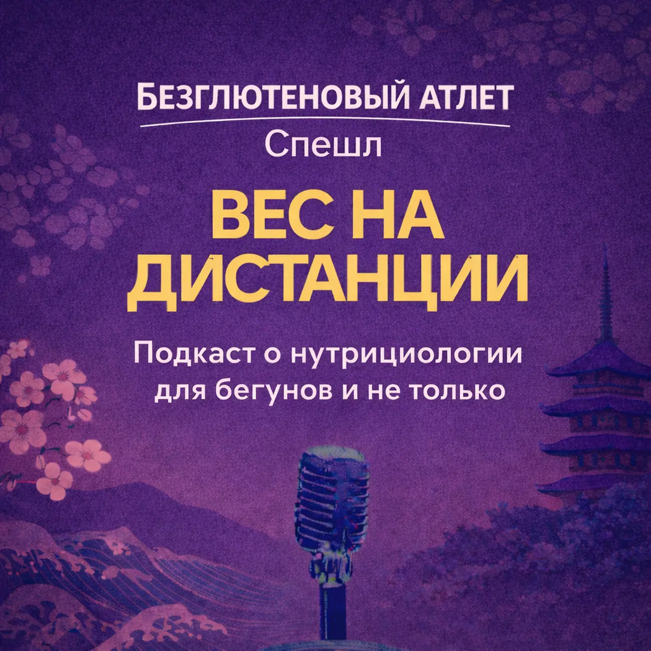 Вес на дистанции