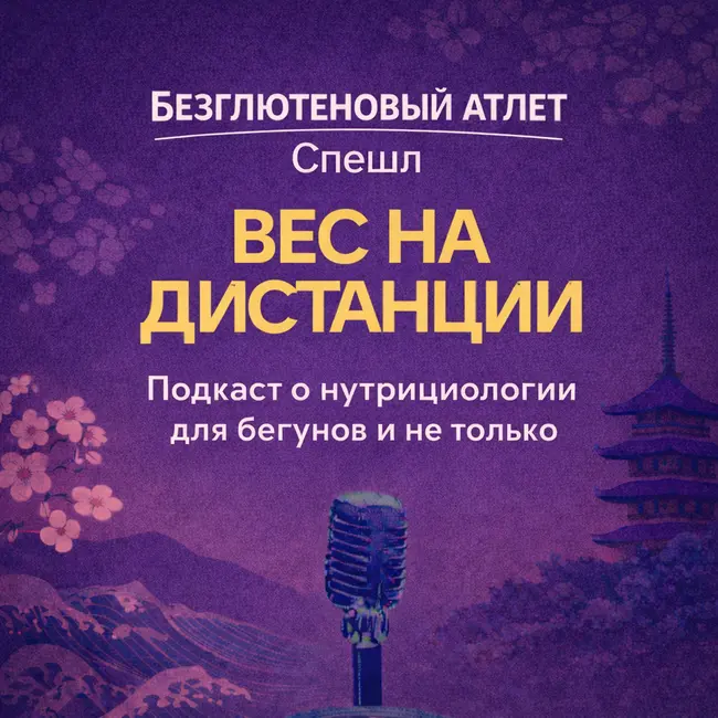 О чем этот подкаст? Трейлер Вес на дистанции|Безглютеновый атлет
