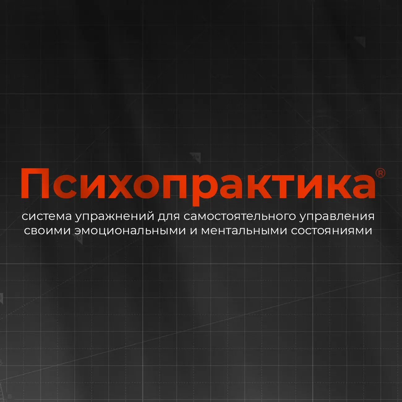 Психопрактика