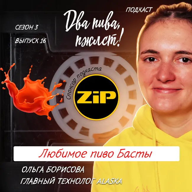 Ольга Борисова. Любимое пиво Басты [18+]