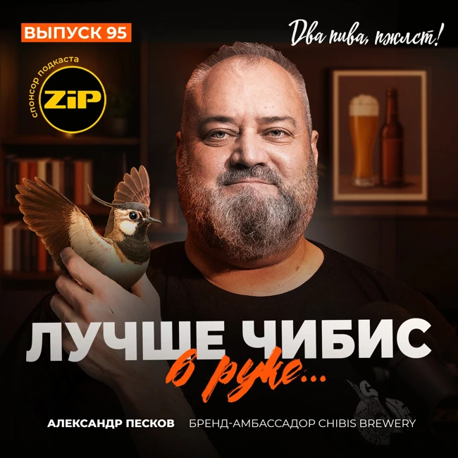 Александр Песков. Лучше чибис в руке... [18+]