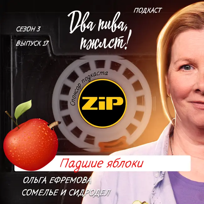 Ольга Ефремова. Падшие яблоки [18+]