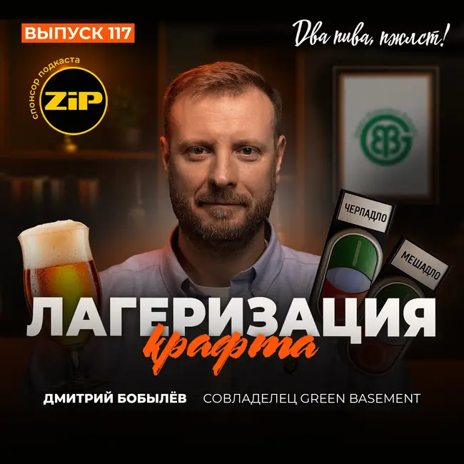 Дмитрий Бобылёв. Лагеризация крафта [18+]