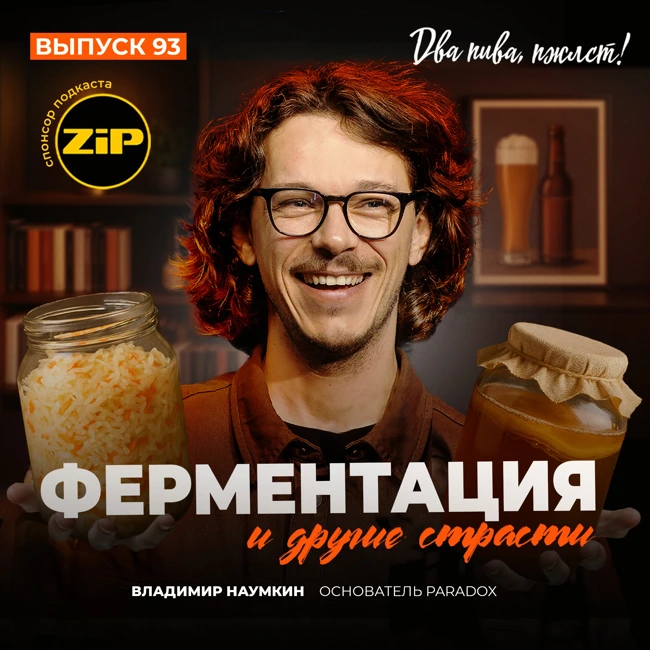 Владимир Наумкин. Ферментация и другие страсти [18+]