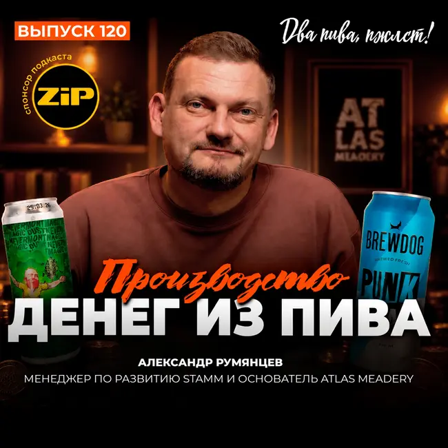 Александр Румянцев. Производство денег из пива [18+]