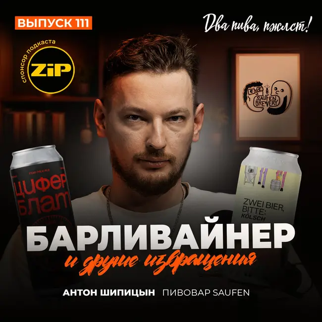 Антон Шипицын. Барливайнер и другие извращения [18+]