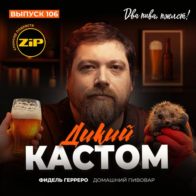 Фидель Герреро. Дикий кастом [18+]