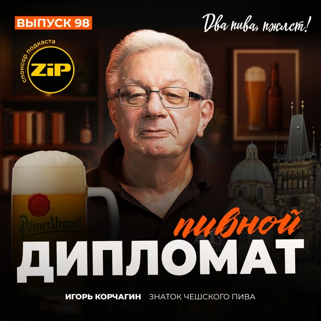 Игорь Корчагин. Пивной дипломат [18+]