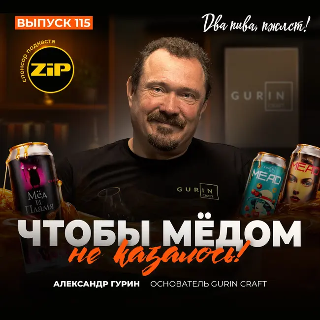 Александр Гурин. Чтобы мёдом не казалось! [18+]