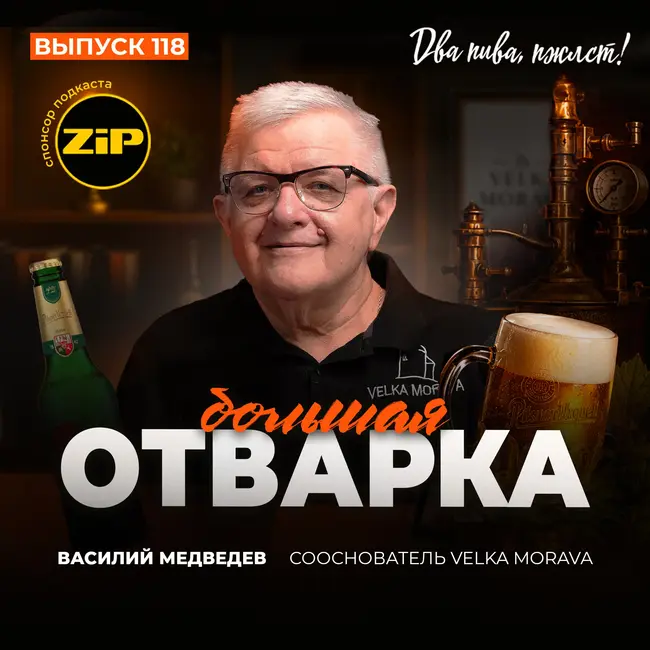 Василий Медведев. Большая отварка [18+]