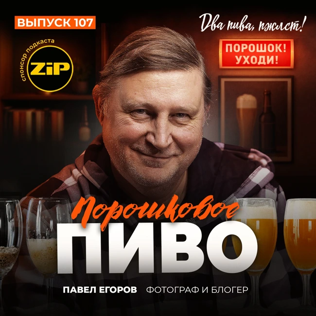 Павел Егоров. Порошковое пиво [18+]