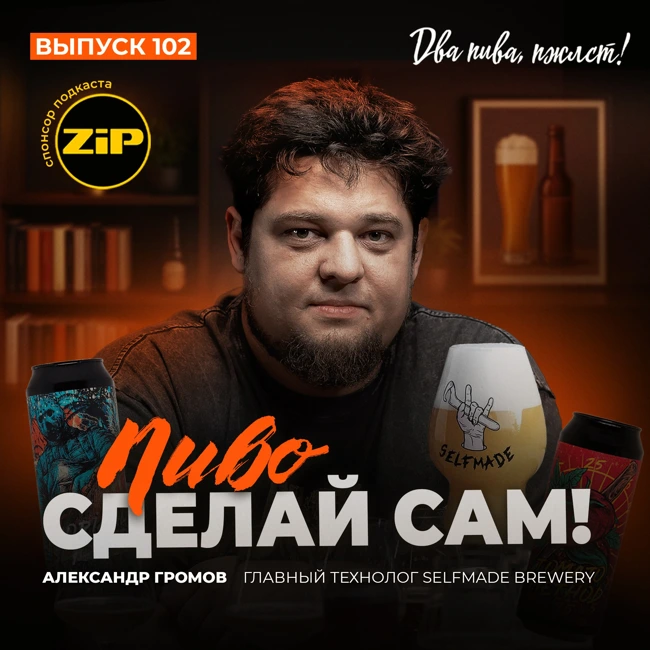 Александр Громов. Пиво сделай сам! [18+]