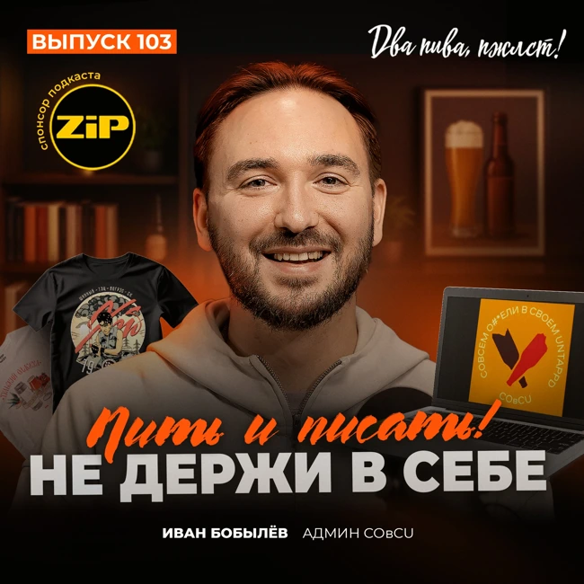 Иван Бобылёв. Пить и писать! Не держи в себе [18+]