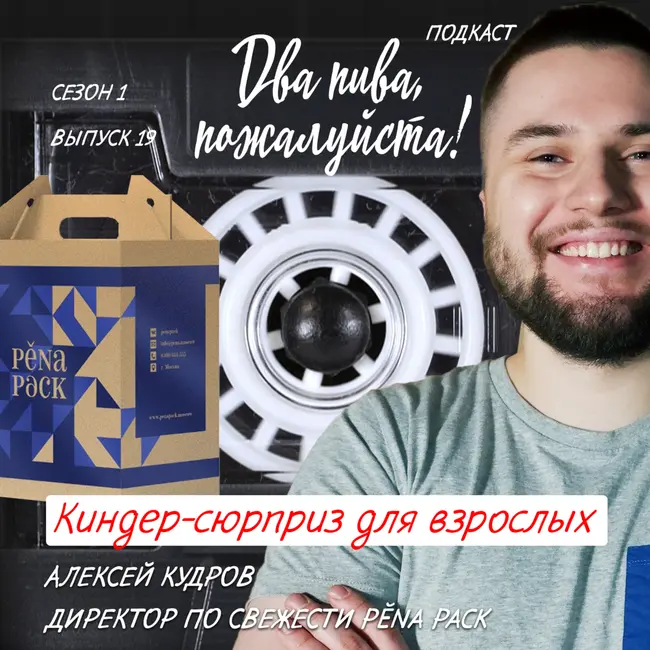 Алексей Кудров. Киндер-сюрприз для взрослых [18+]