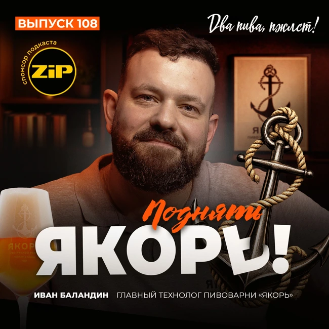 Иван Баландин. Поднять якорь! [18+]