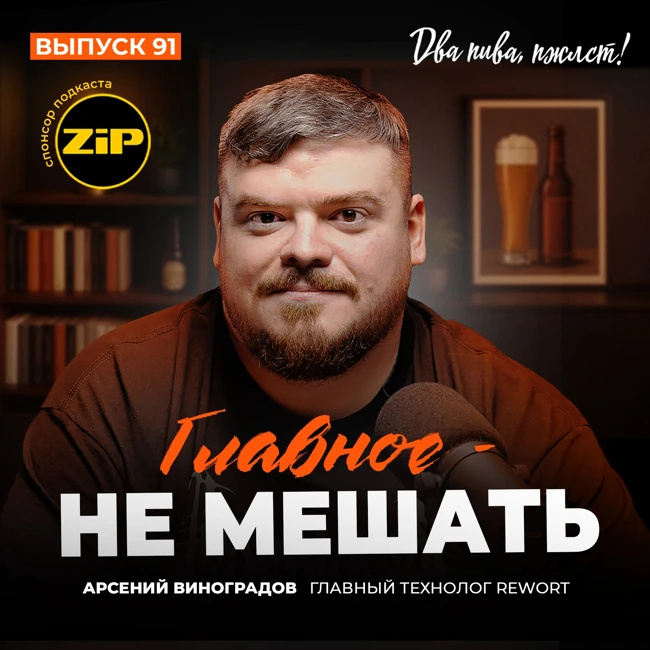 Арсений Виноградов. Главное – не мешать [18+]