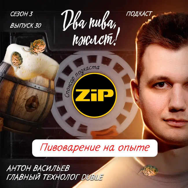 Антон Васильев. Пивоварение на опыте [18+]