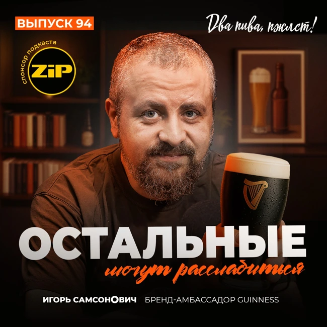 Игорь Самсонович. Остальные могут расслабиться [18+]