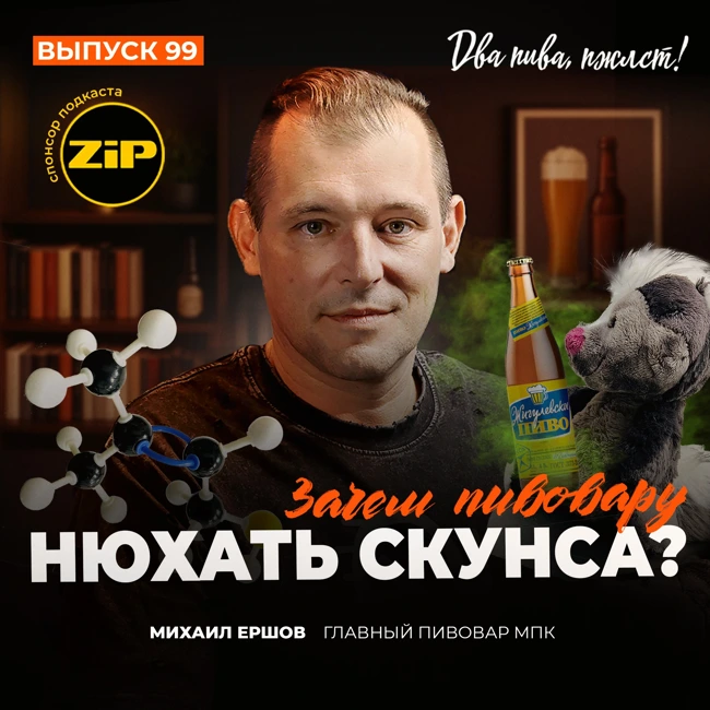 Михаил Ершов. Зачем пивовару нюхать скунса? [18+]