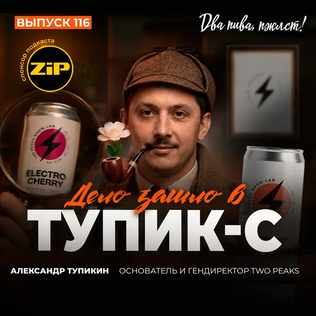 Александр Тупикин. Дело зашло в тупик-с [18+]