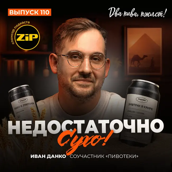Иван Данко. Недостаточно сухо! [18+]