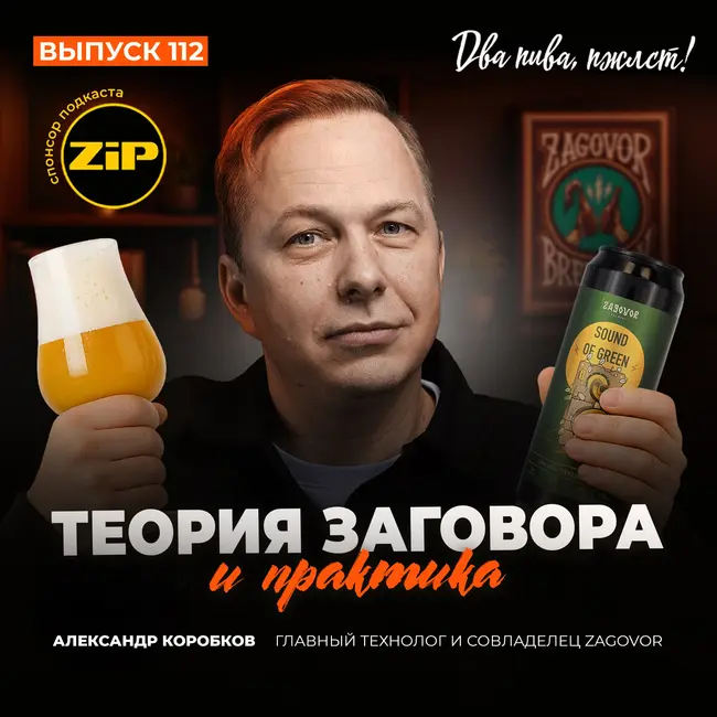 Александр Коробков. Теория и практика заговора [18+]