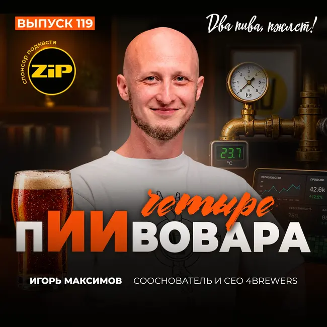 Игорь Максимов. Четыре пИИвовара [18+]