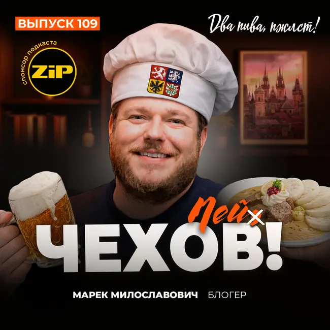 Марек Милославович. Пей чехов! [18+]
