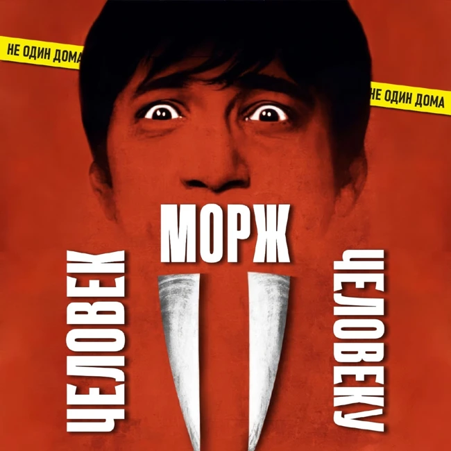 117. Бивень (2014) | Человек человеку — морж!