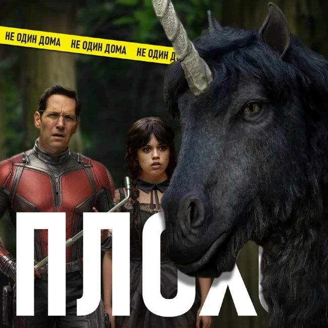 111. Смерть Единорога (Death of a Unicorn) | А24 в позе 69