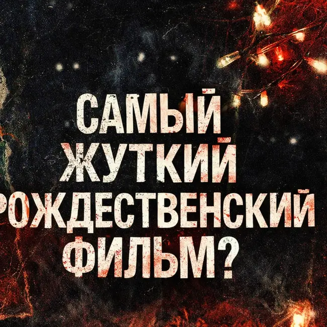 ЧЁРНОЕ РОЖДЕСТВО: ХОРРОР НЕ ПРО УБИЙЦУ
