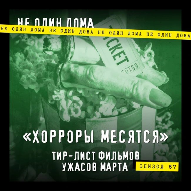 67. "Хорроры месятся" | Выпуск 3. Тир-лист фильмов ужасов марта