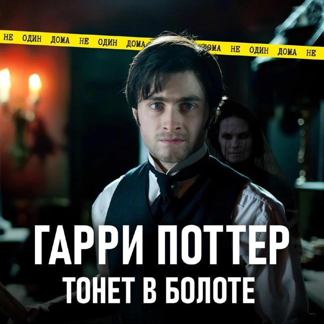 110. Женщина в Черном  | Гарри Поттер тонет в болоте