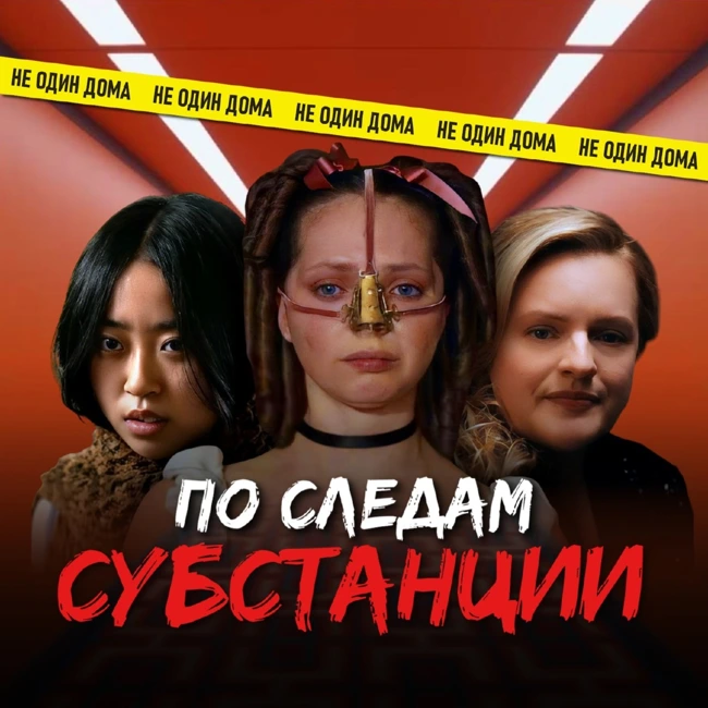 124. ФЕМСТАНЦИЯ | «Гадкая сестра» (2025), «Оболочка» (2024) и «Субстанция. Идеал» (2024)