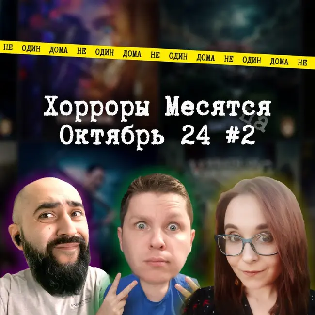 94. "Хорроры месятся" | Выпуск 10.2. Тир-лист фильмов ужасов октября (часть 2)