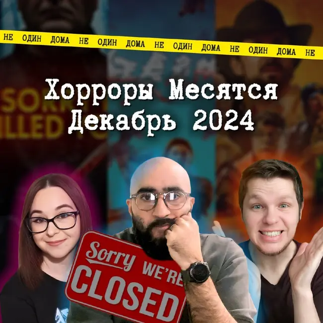 101. МЫ ЗАКРЫВАЕМСЯ ... ("Хорроры месятся" | Выпуск 12 Тир-лист фильмов ужасов декабрь 2024)
