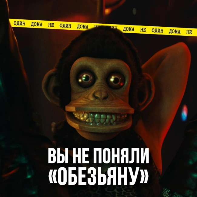 106. Вы неправильно поняли "Обезьяну", и вот, почему...